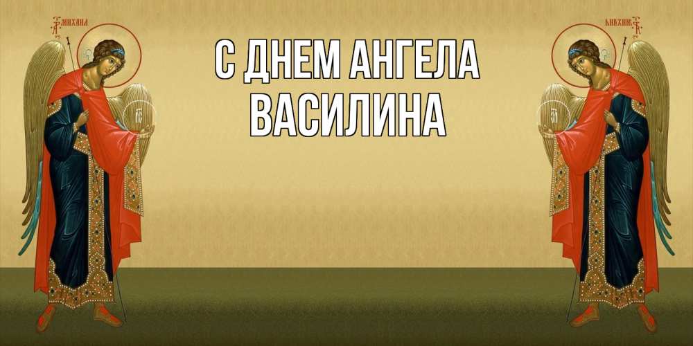 Открытка  с именем. Василина, С днем ангела  