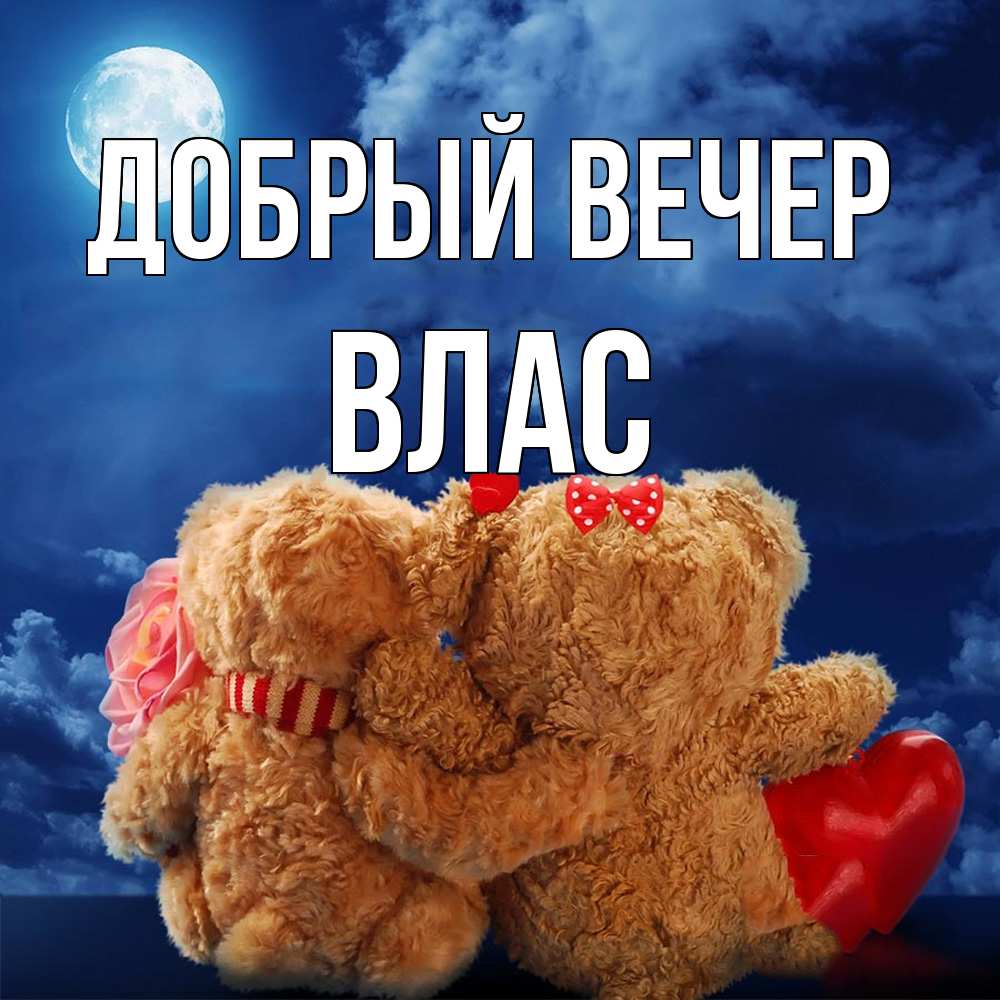 Открытка  с именем. Влас, Добрый вечер  