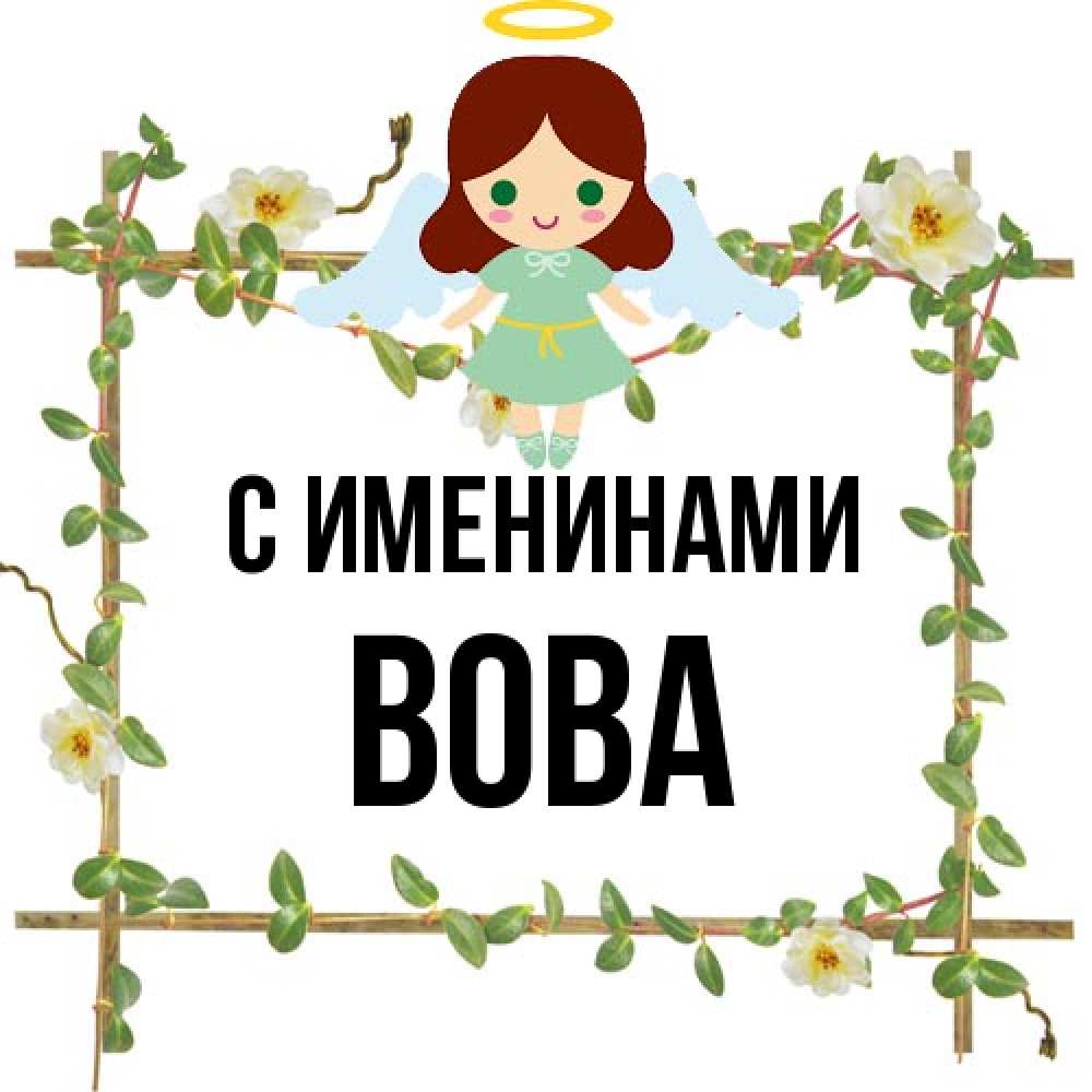 Открытка  с именем. Вова, С именинами  