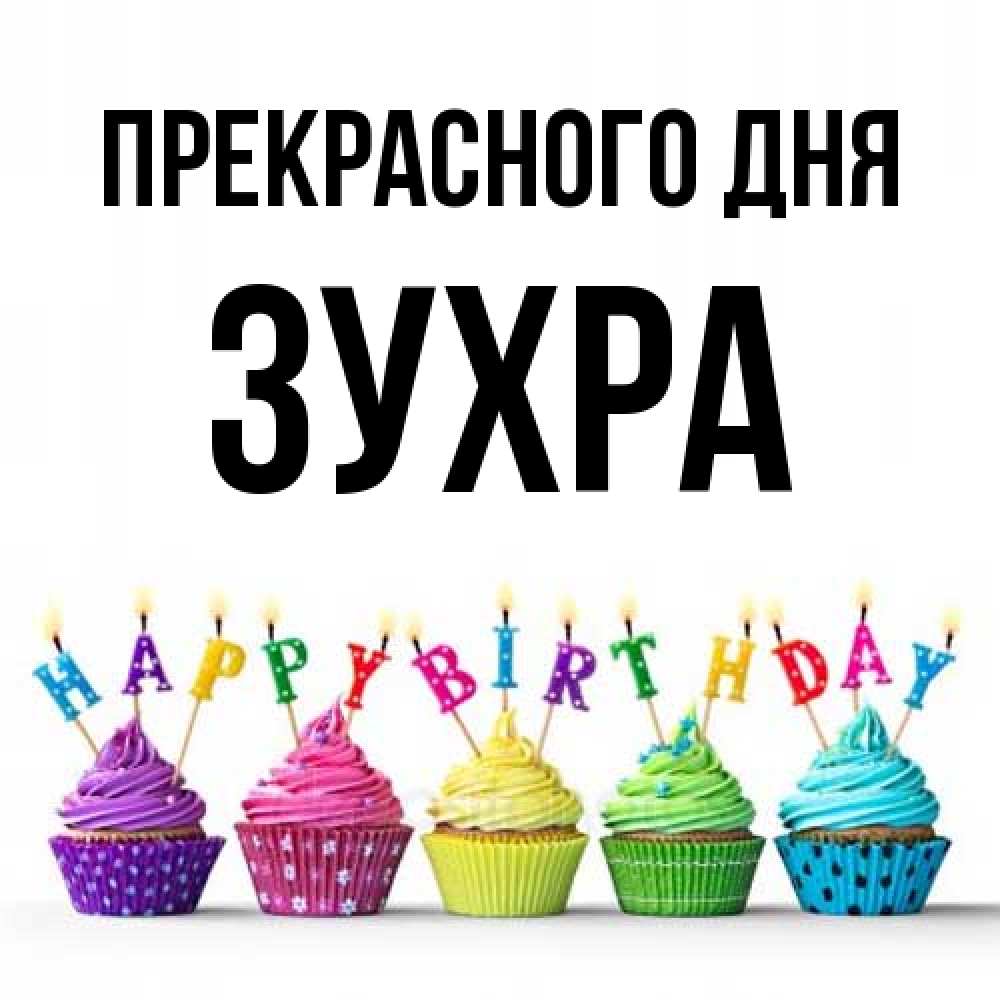 Открытка  с именем. Зухра, Прекрасного дня  