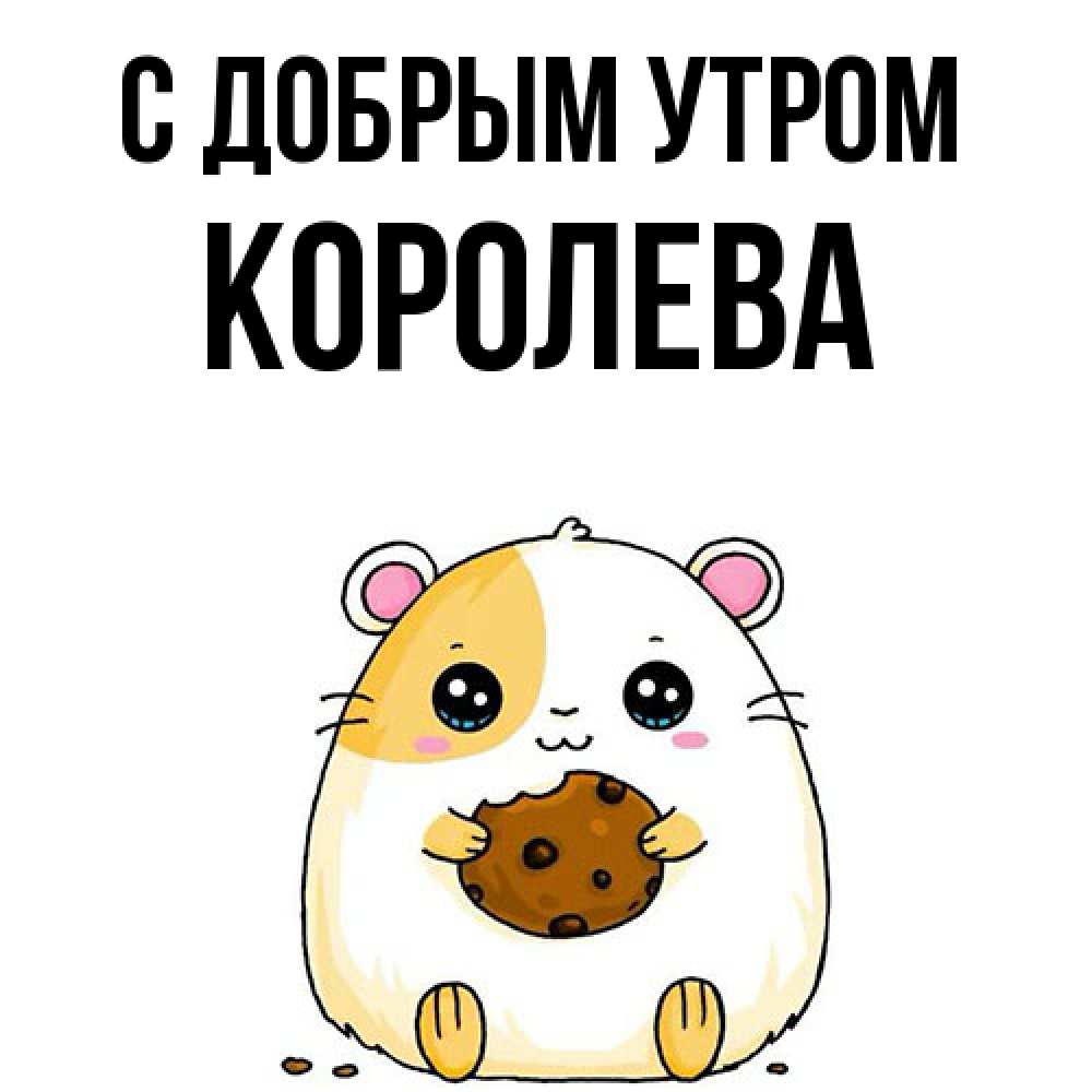 Открытка  с именем. Королева, С добрым утром  