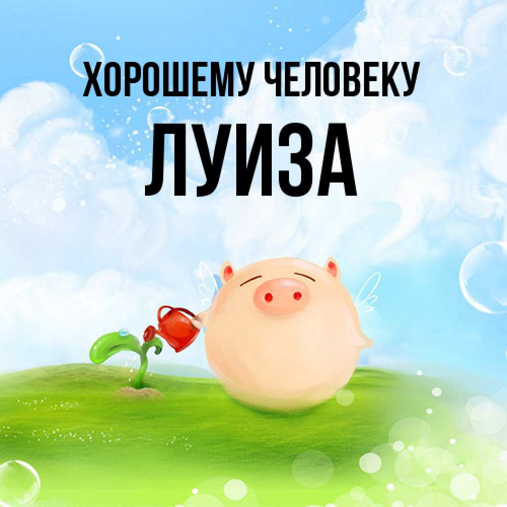 Открытка  с именем. Луиза, Хорошему человеку  