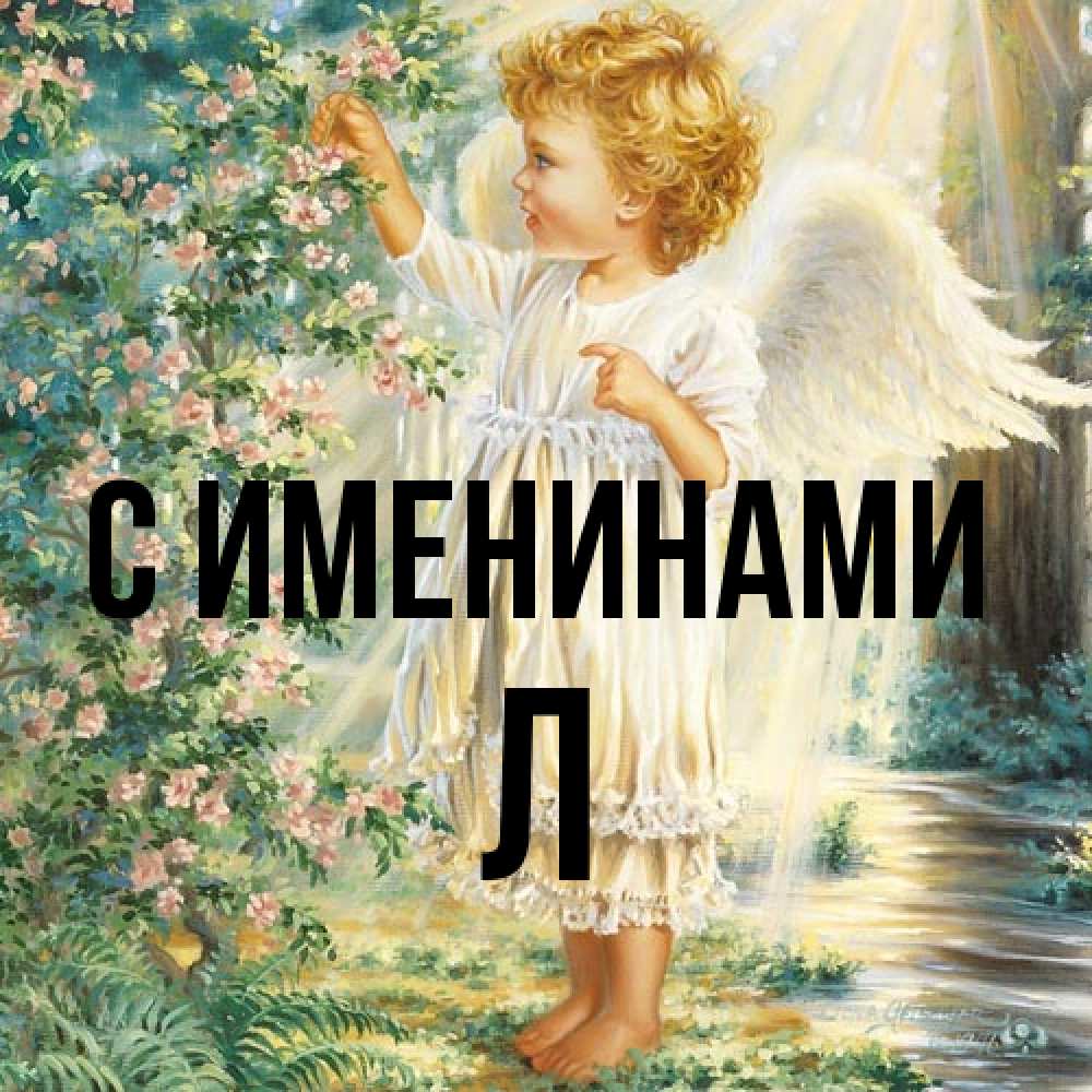 Открытка  с именем. Л, С именинами  