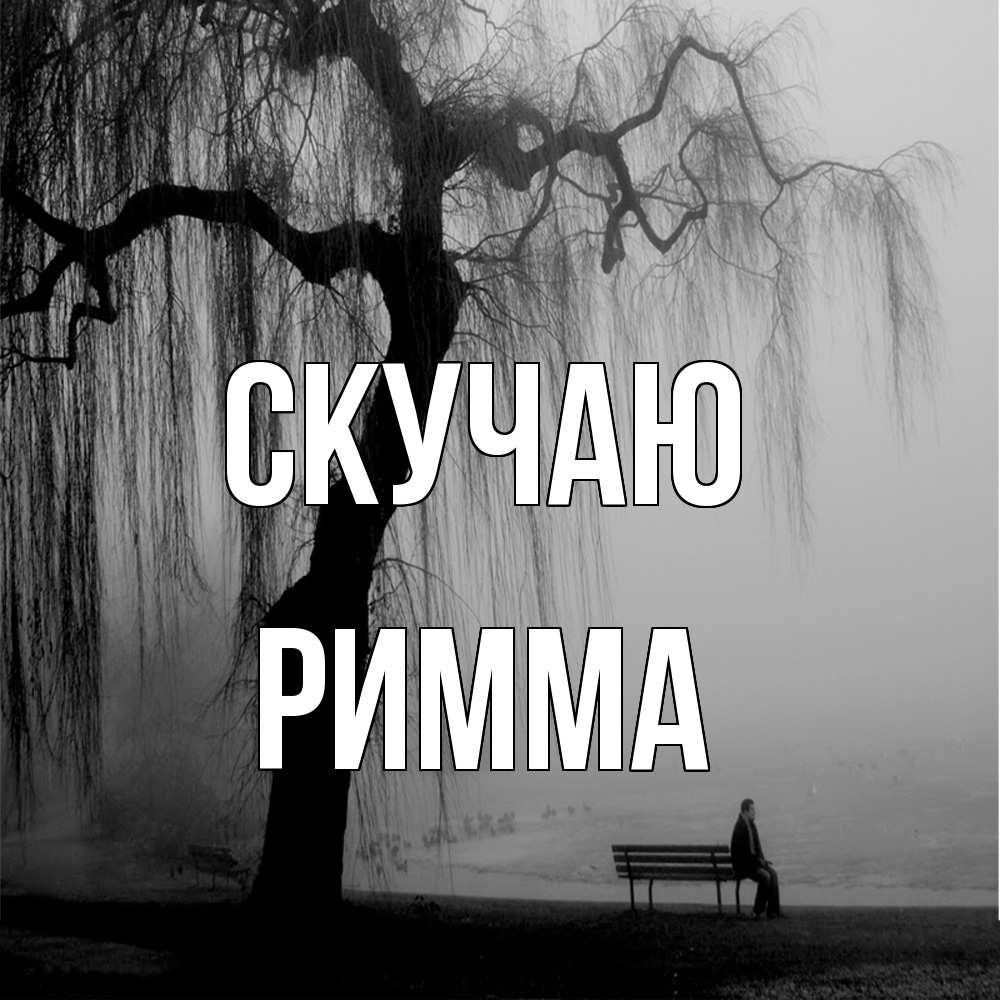 Открытка  с именем. Римма, Скучаю  