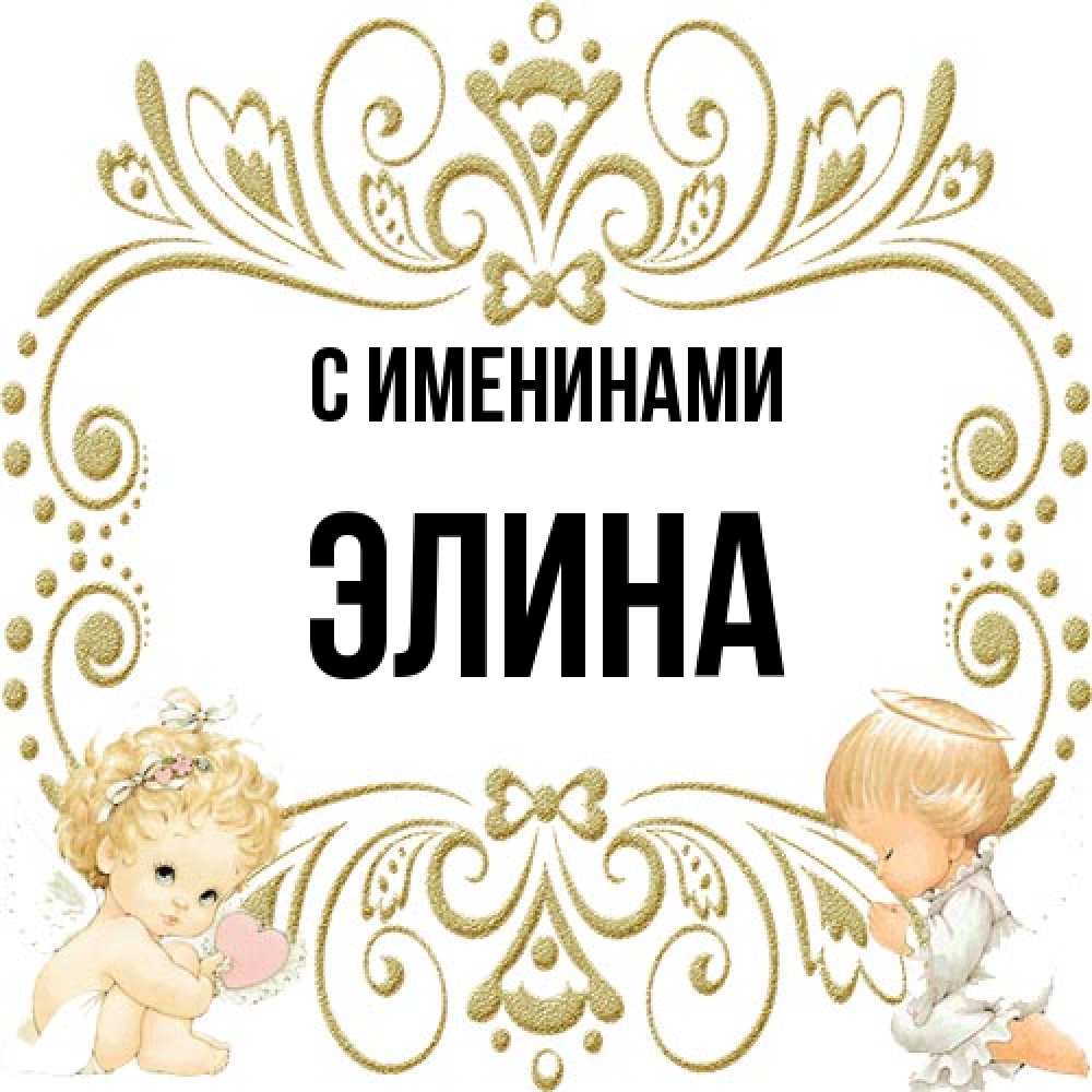 Открытка  с именем. Элина, С именинами  