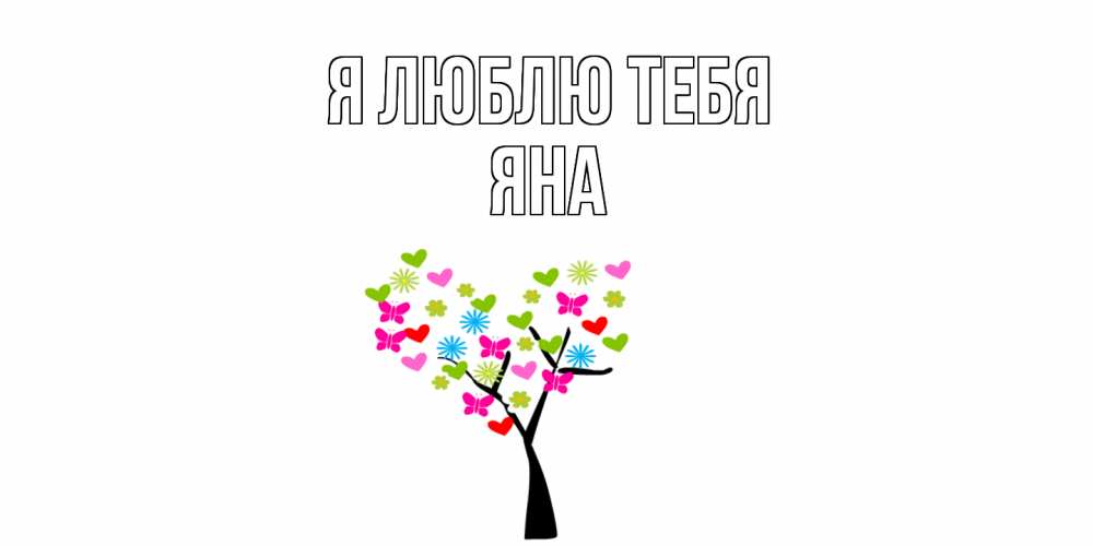 Открытка  с именем. Яна, Я люблю тебя  