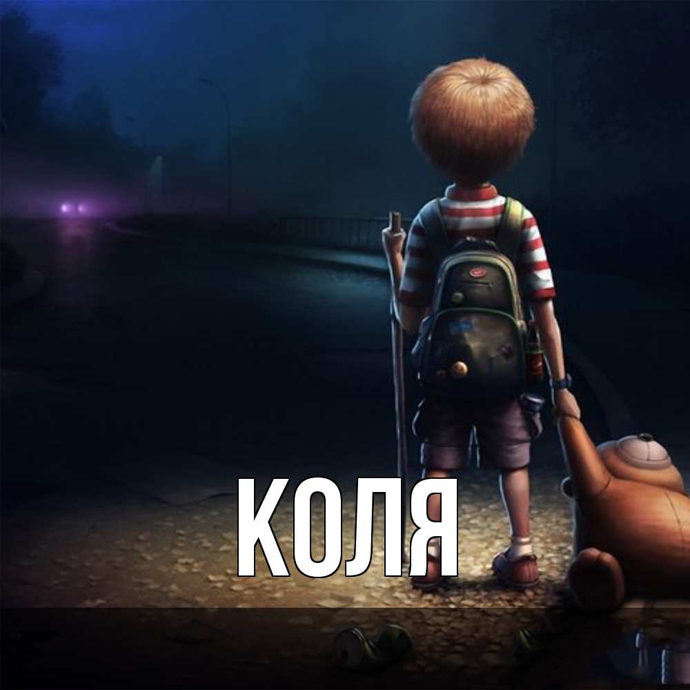 Открытка  с именем. коля, Главная  
