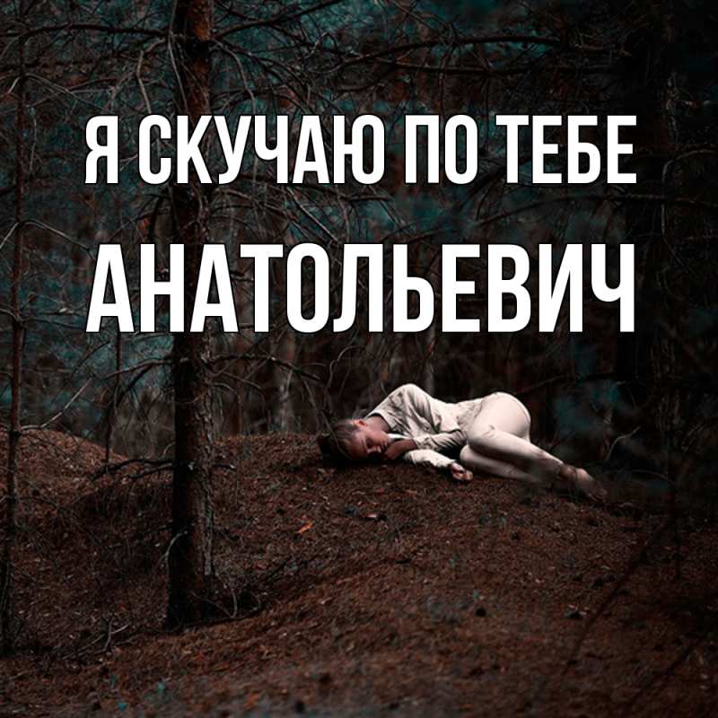 Картинка Я скучаю по тебе, Анатольевич