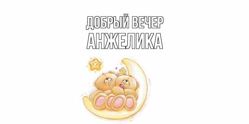 Картинка Добрый вечер, Анжелика