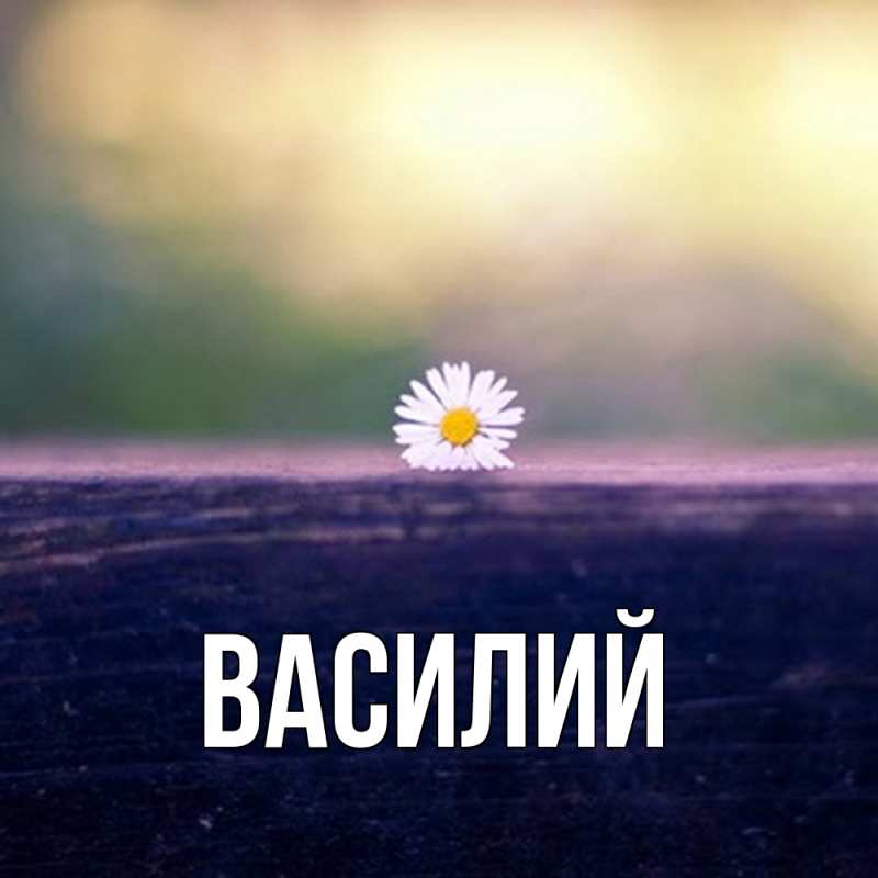Картинка  с именем , Василий