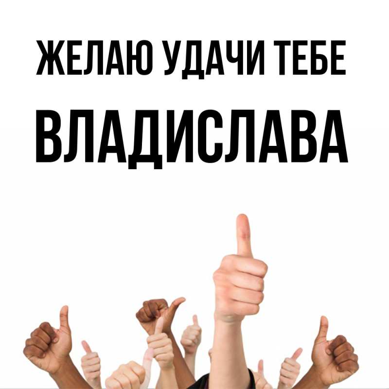 Картинка Желаю удачи тебе, Владислава