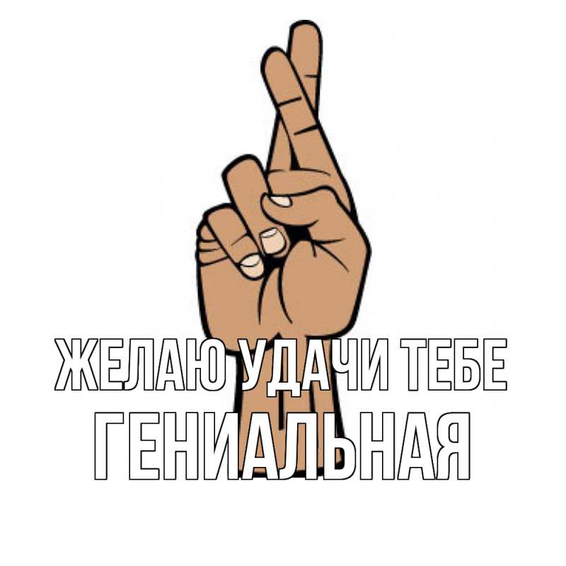 Картинка Желаю удачи тебе, Гениальная