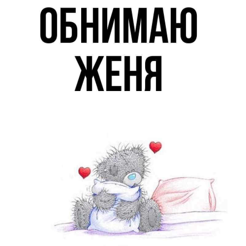 Картинка Обнимаю, ЖЕНЯ