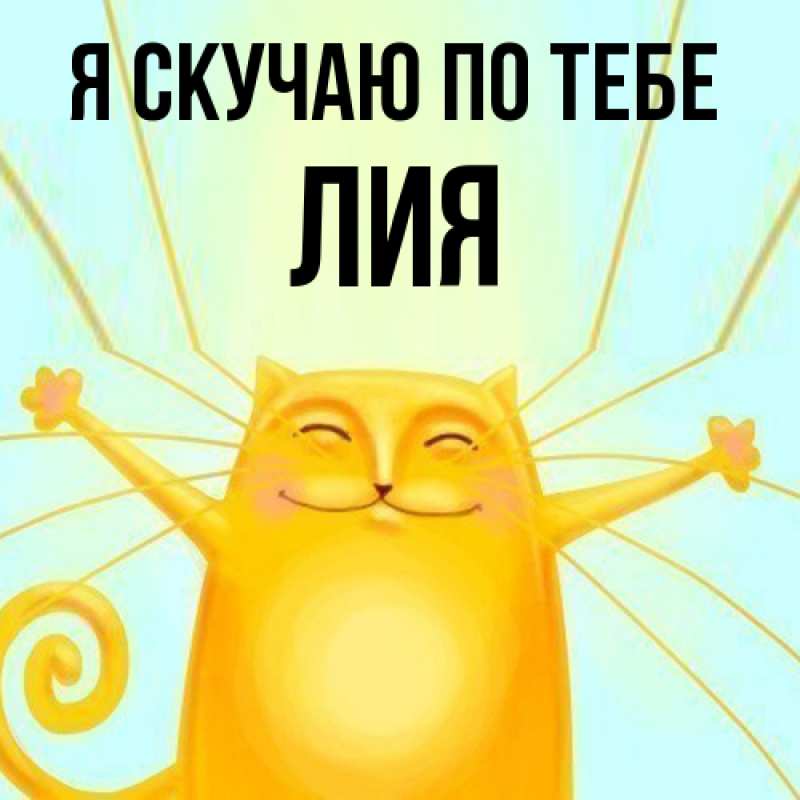 Картинка Я скучаю по тебе, Лия
