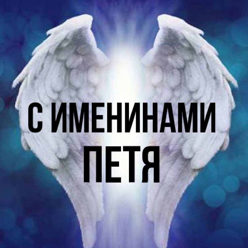 Картинка С именинами, Петя