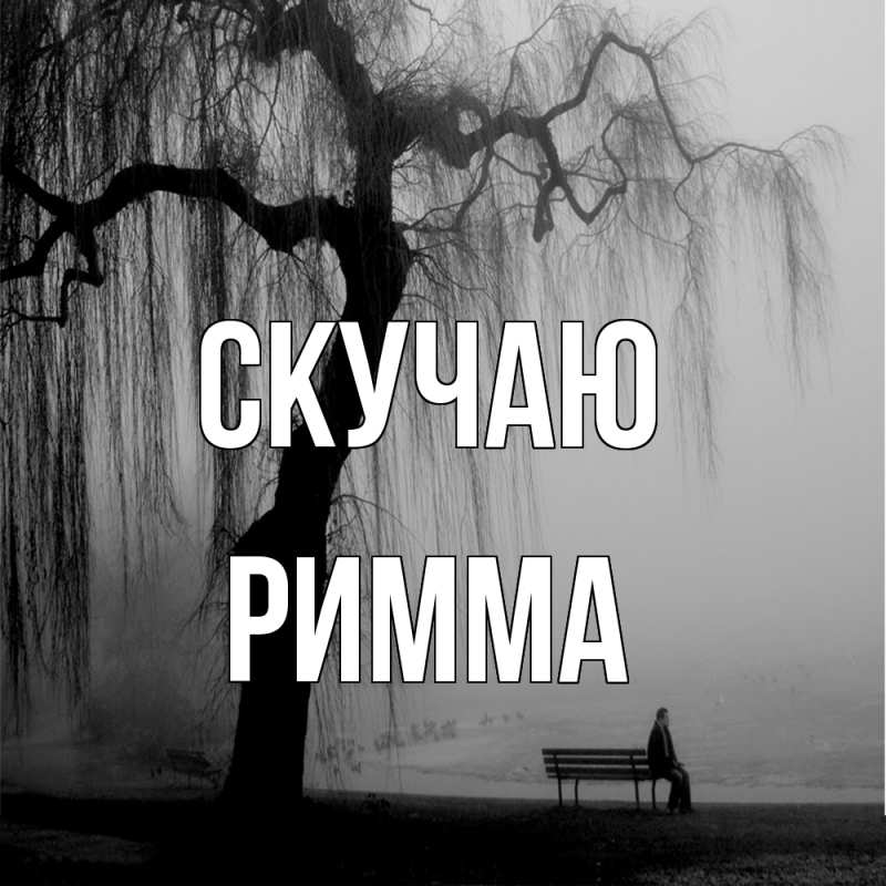 Картинка Скучаю, Римма