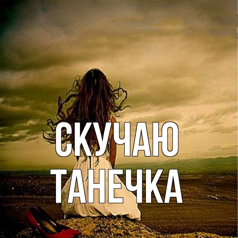 Картинка Скучаю, Танечка