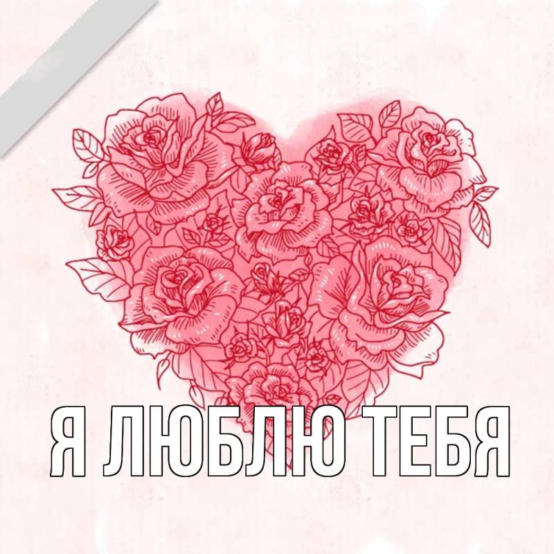 Картинка Я люблю тебя, 