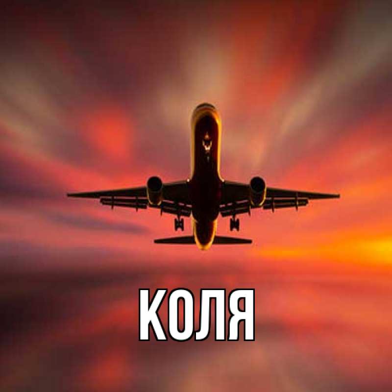 Картинка  с именем , коля