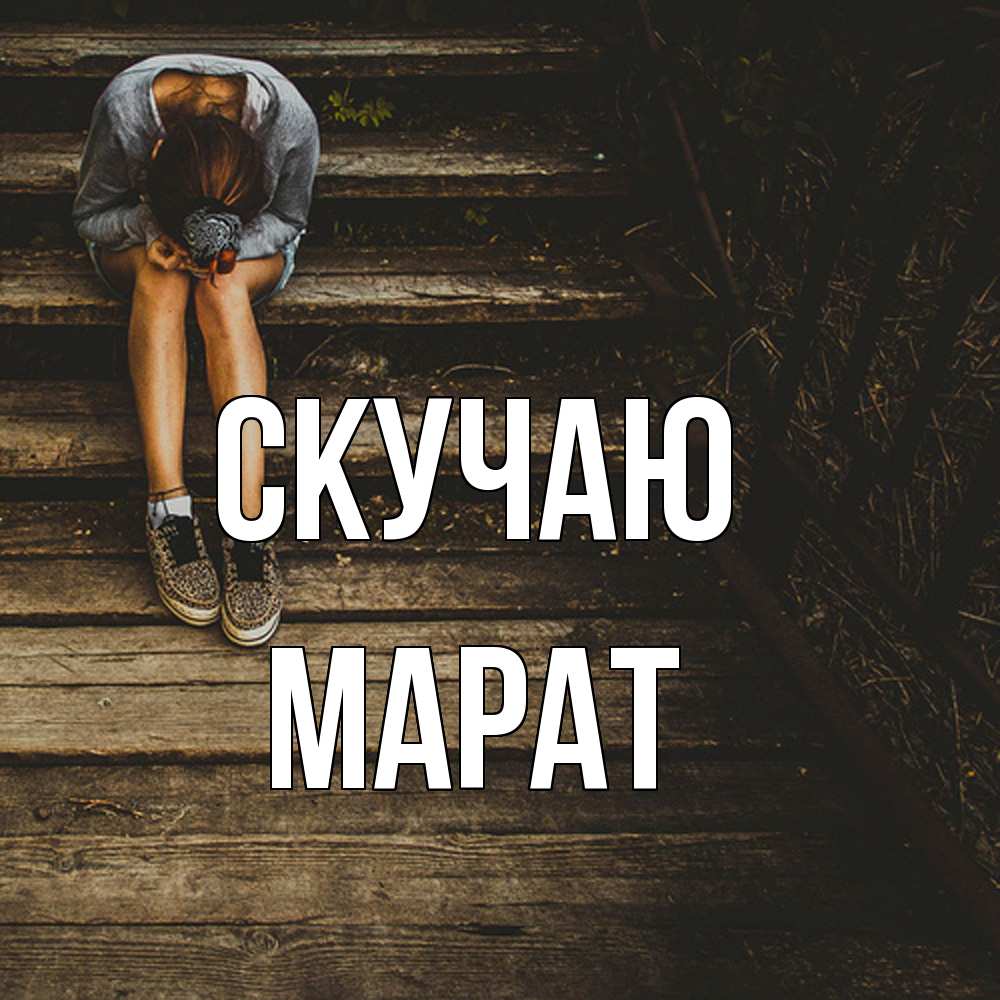 Открытка  с именем. Марат, Скучаю  