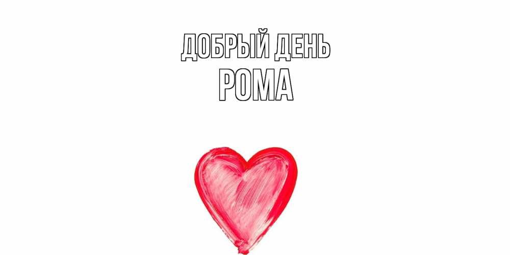 Открытка  с именем. Рома, Добрый день  