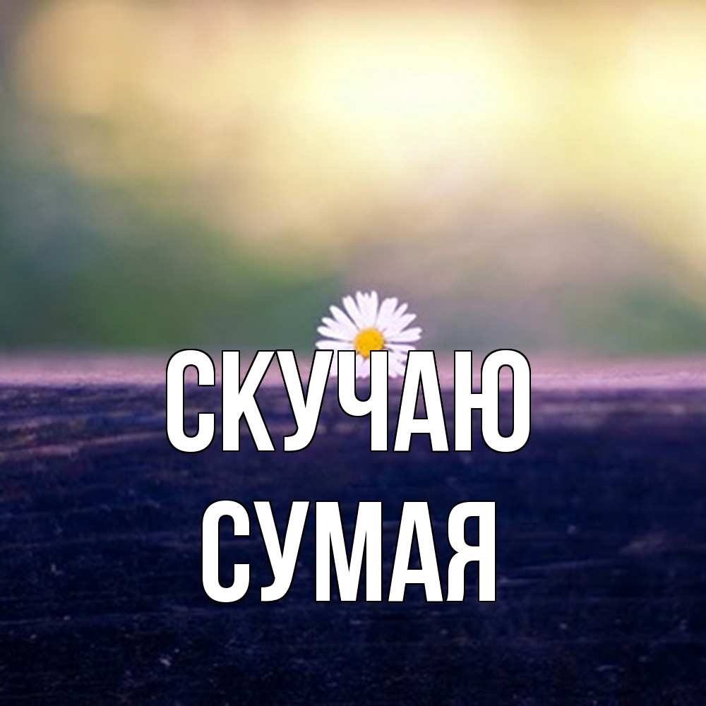 Открытка  с именем. Сумая, Скучаю  