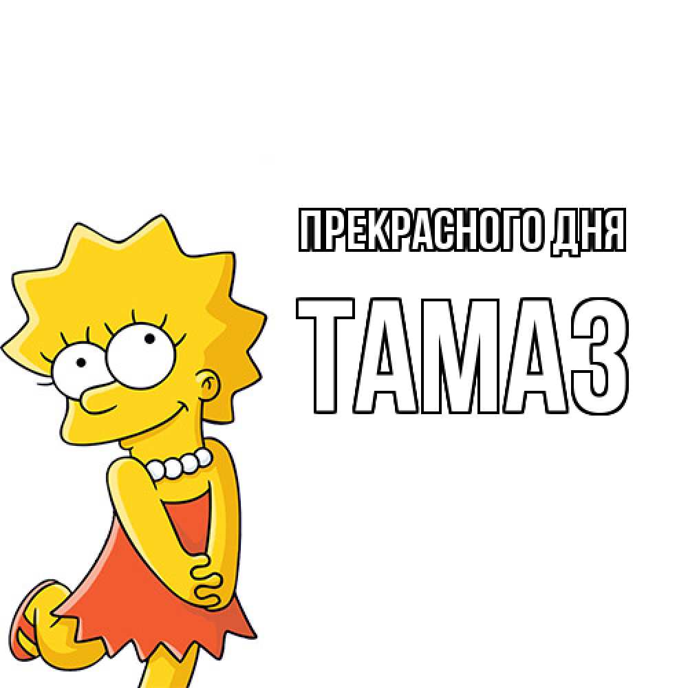 Открытка  с именем. Тамаз, Прекрасного дня  