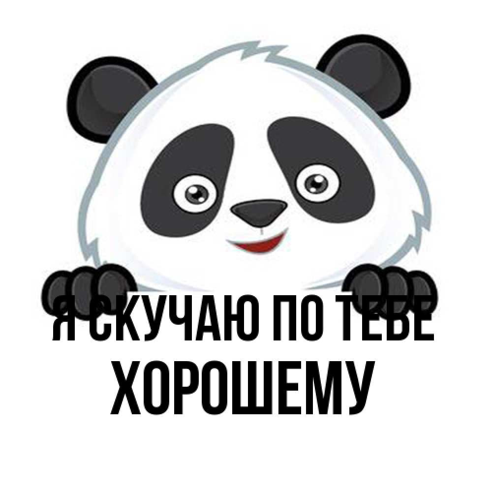 Открытка  с именем. Хорошему, Я скучаю по тебе  