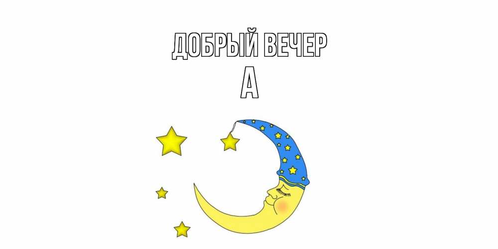 Открытка  с именем. а, Добрый вечер  