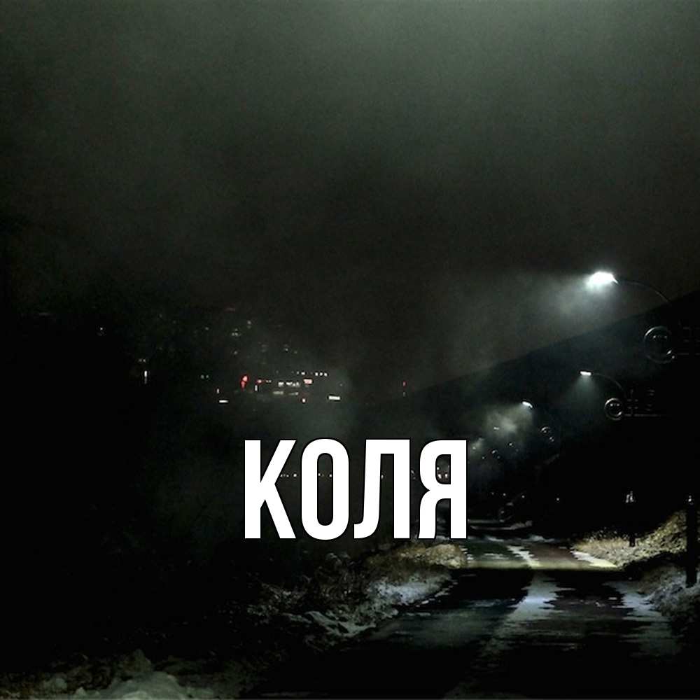 Открытка  с именем. коля, Главная  