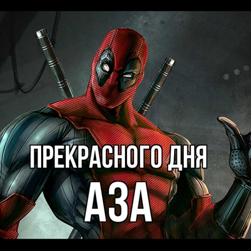 Картинка Прекрасного дня, Аза