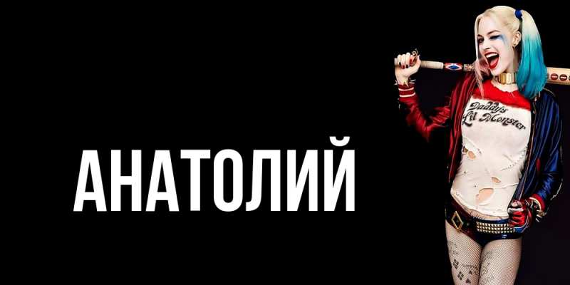 Картинка  с именем , Анатолий