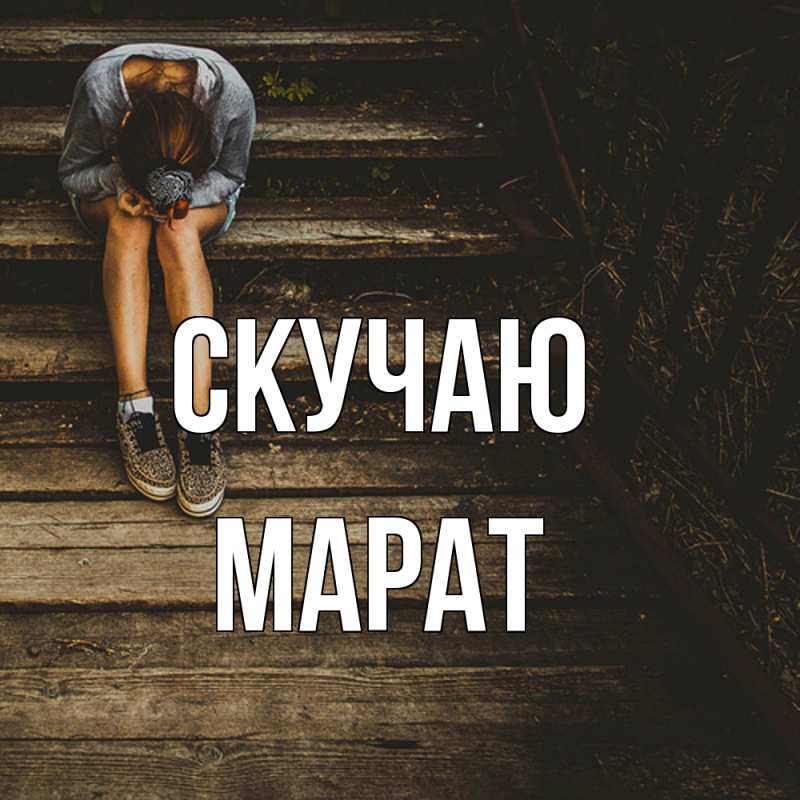 Картинка Скучаю, Марат