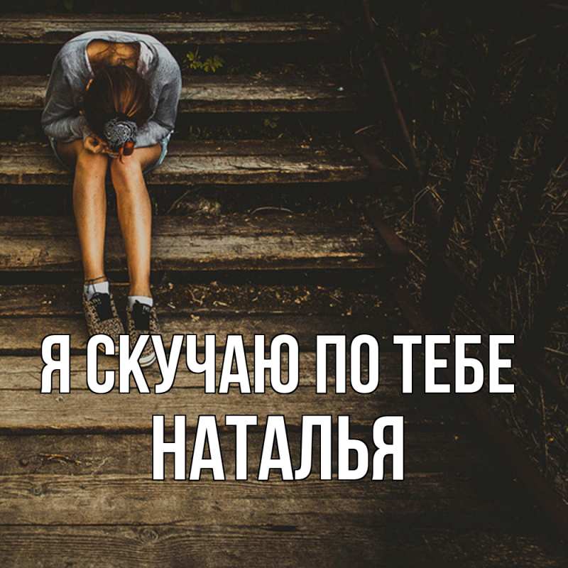 Картинка Я скучаю по тебе, НАТАЛЬЯ