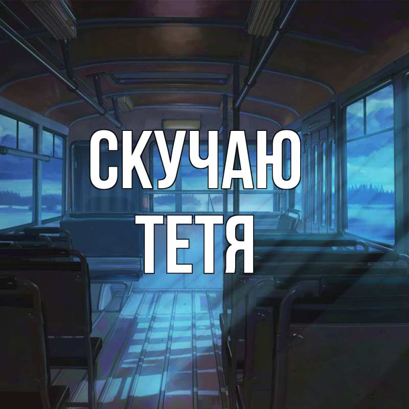 Картинка Скучаю, Тетя