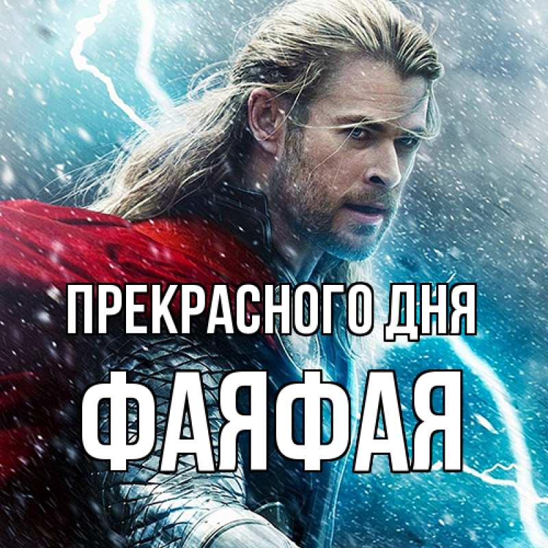 Открытка с именем, ФаяФАЯ, Прекрасного дня