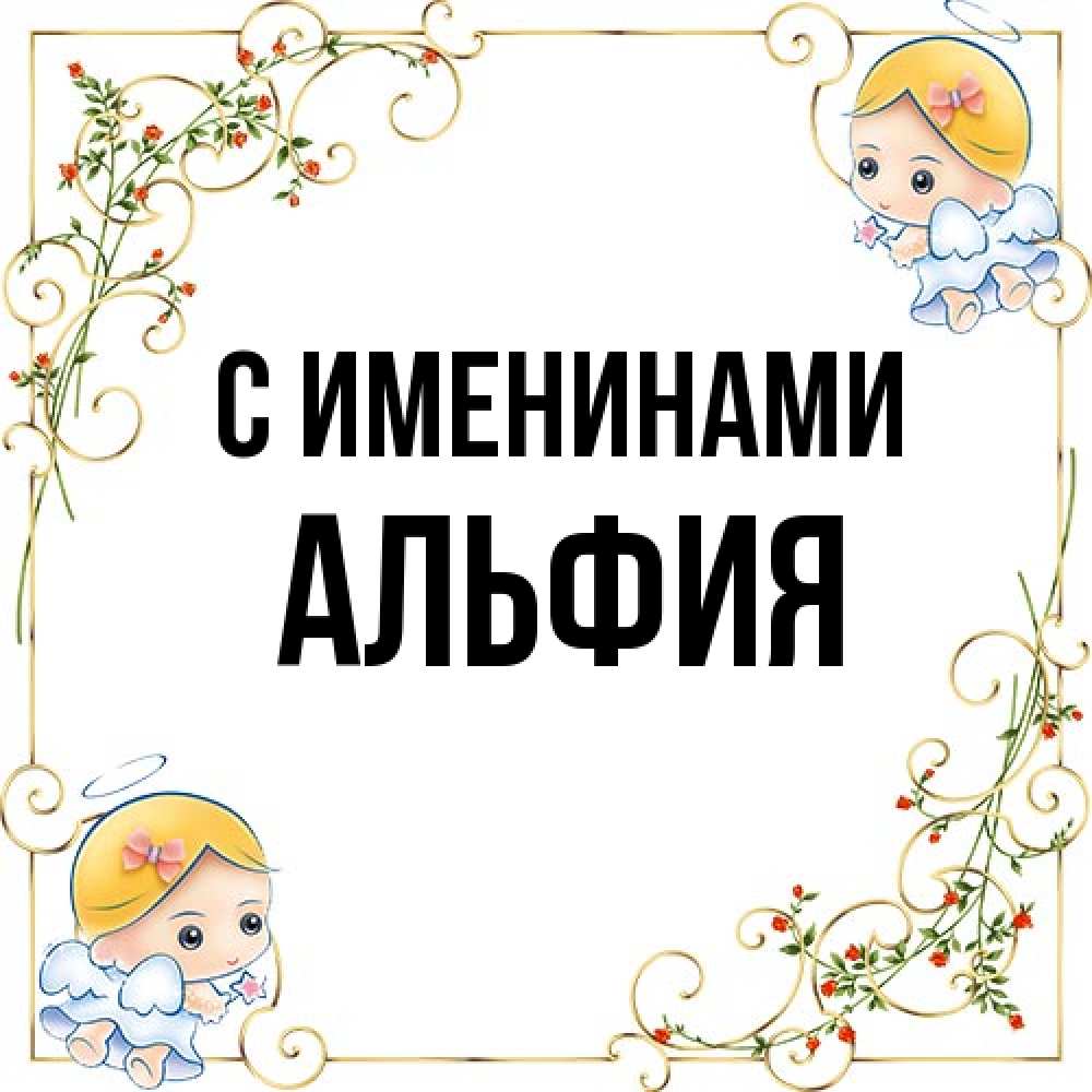 Открытка  с именем. Альфия, С именинами  