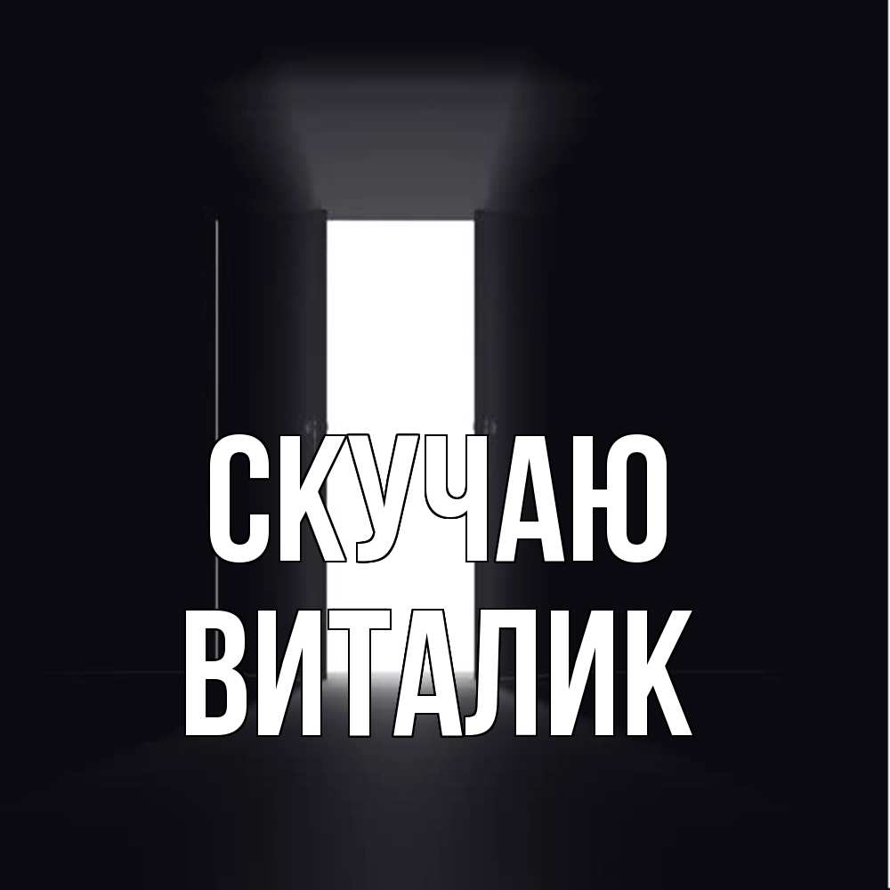 Открытка  с именем. Виталик, Скучаю  
