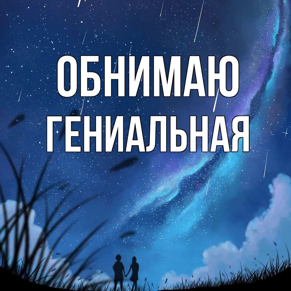 Открытка  с именем. Гениальная, Обнимаю  