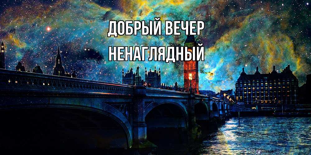 Открытка  с именем. Ненаглядный, Добрый вечер  