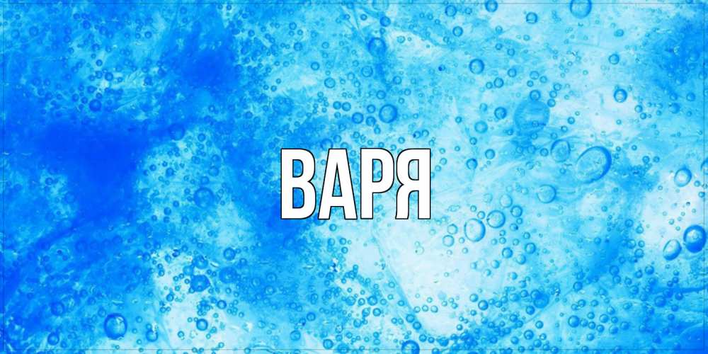 Открытка  с именем. варя, Главная  