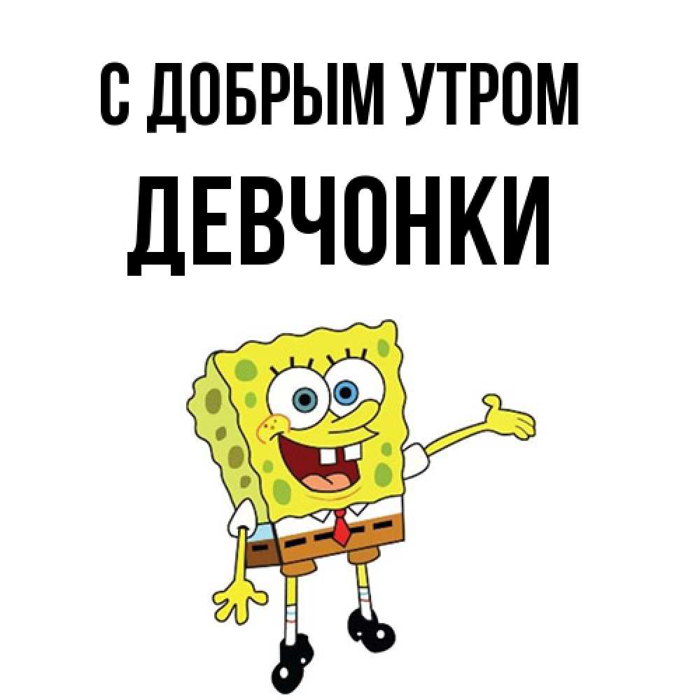 Открытка  с именем. девчонки, С добрым утром  