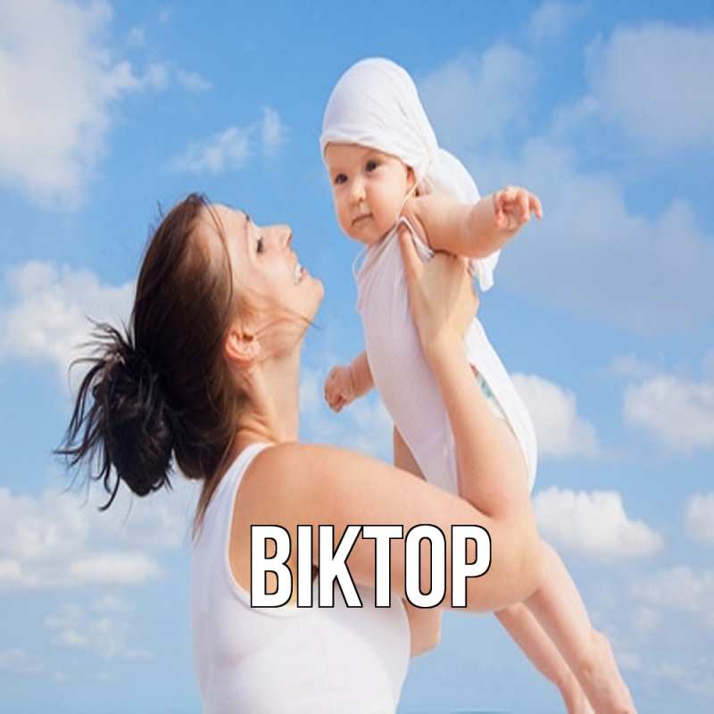 Картинка  с именем , Віктор