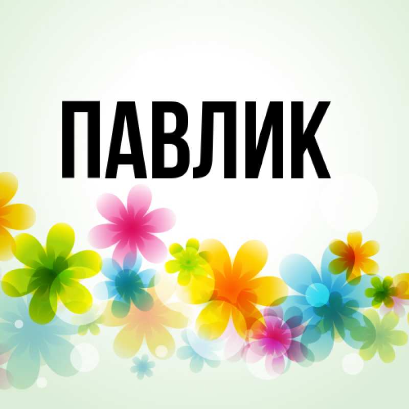 Картинка  с именем , Павлик