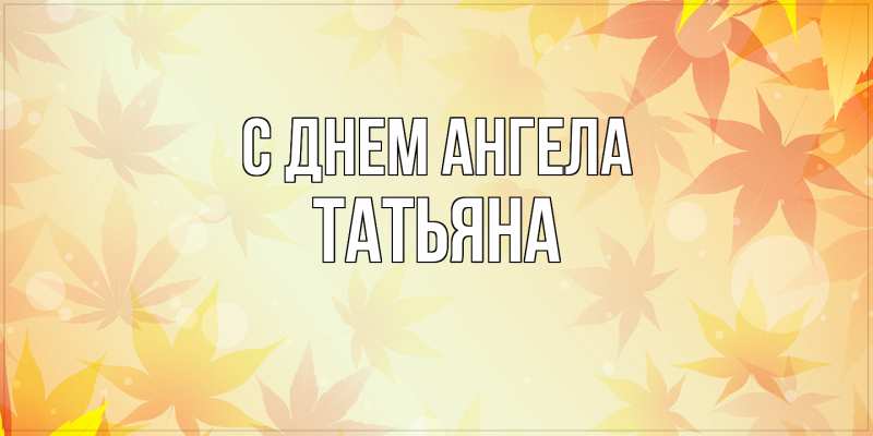 Картинка С днем ангела, Татьяна