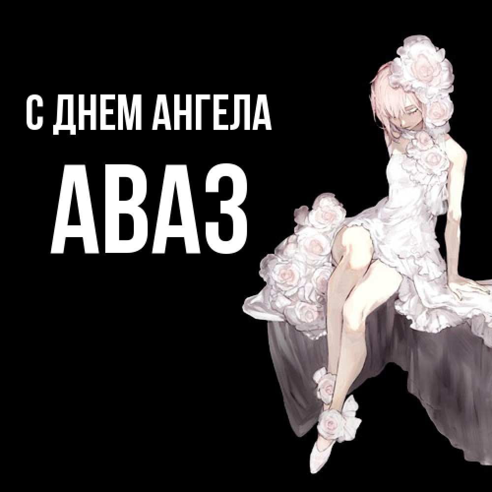 Открытка  с именем. Аваз, С днем ангела  