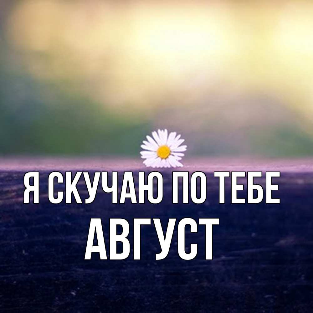 Открытка  с именем. Август, Я скучаю по тебе  