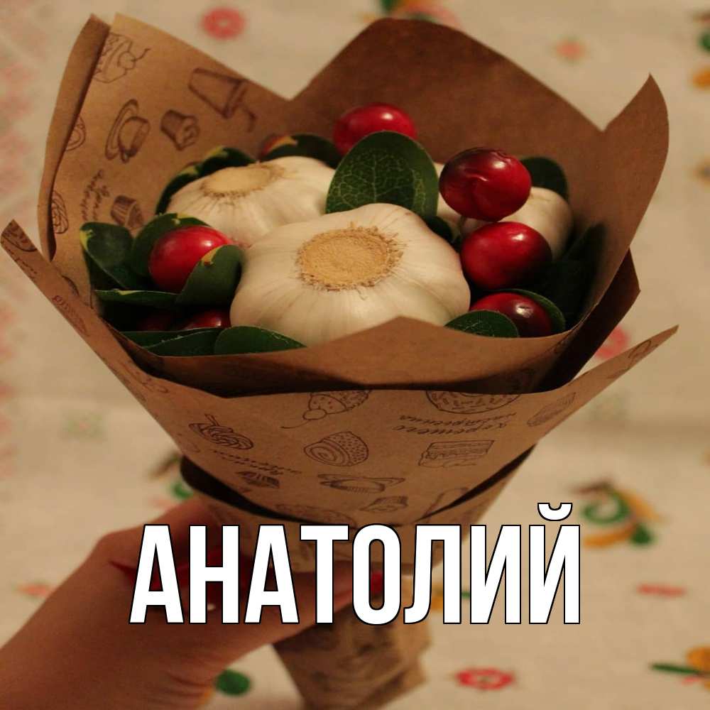 Открытка  с именем. Анатолий, Главная  