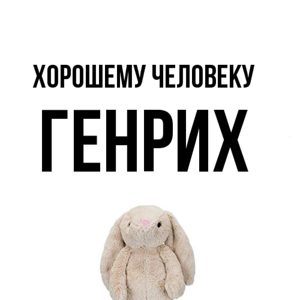Открытка  с именем. Генрих, Хорошему человеку  