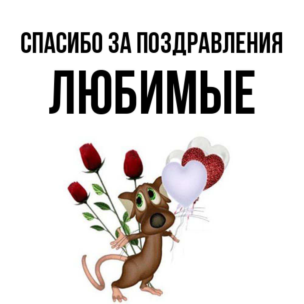 Открытка  с именем. Любимые, Спасибо за поздравления  